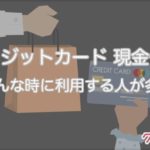 クレジットカード現金化を利用するタイミングを解説