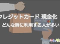 クレジットカード現金化を利用するタイミングを解説