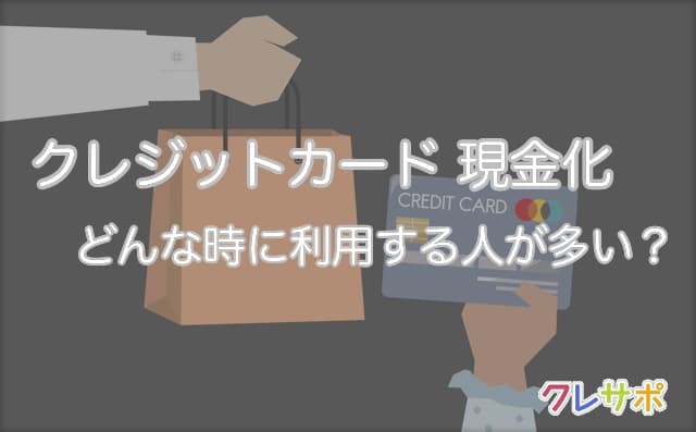 クレジットカード現金化を利用するタイミングを解説