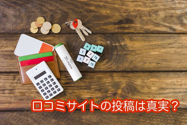 クレジットカード現金化 口コミサイトの真実とは？