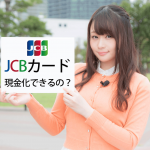【JCBカード換金】JCBのクレジットカード現金化を徹底解説