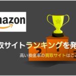 Amazonギフト券買取 買取サイトランキングをご紹介
