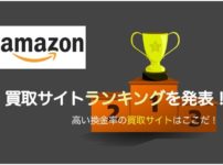 Amazonギフト券買取 買取サイトランキングをご紹介