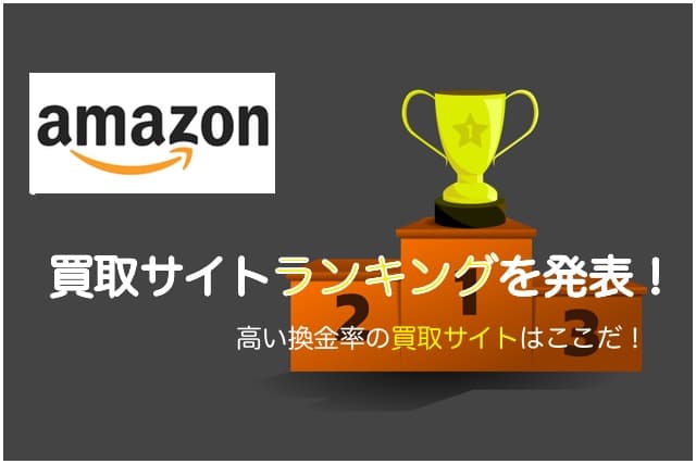 Amazonギフト券買取 買取サイトランキングをご紹介