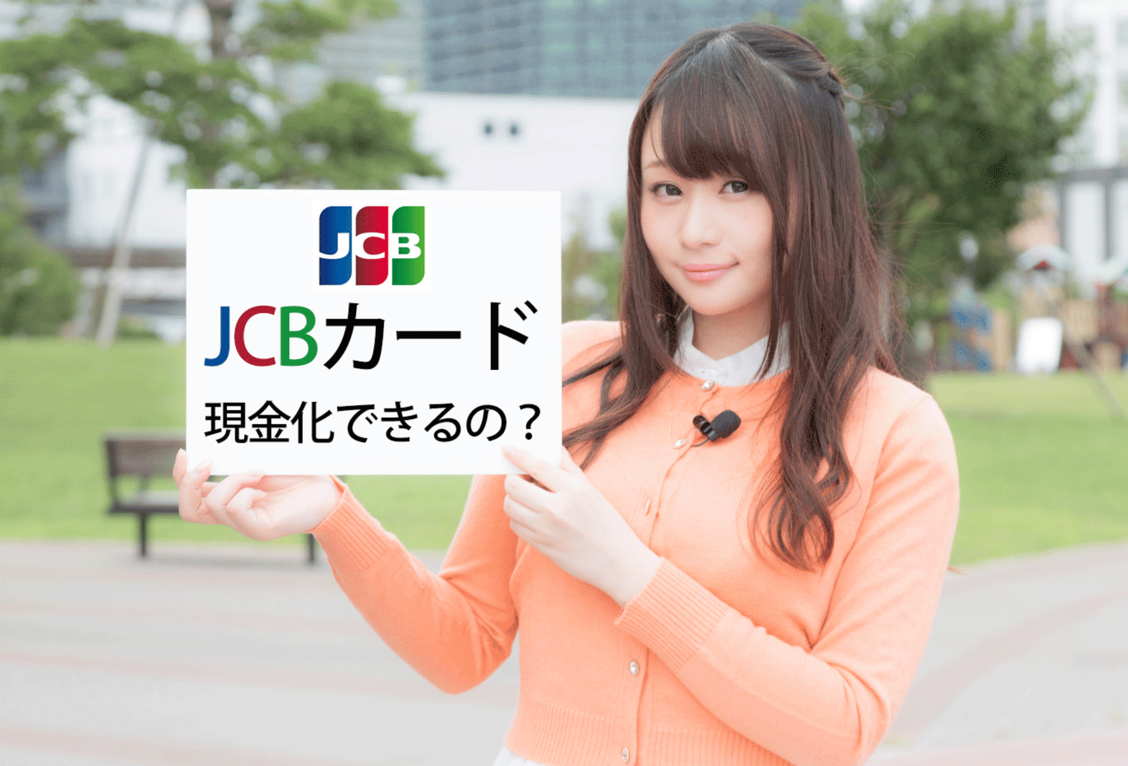 【JCBカード換金】JCBのクレジットカード現金化を徹底解説