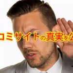 スマホやパソコンでググると出てくるカード枠現金化口コミサイトは信用していいの？