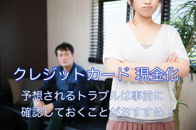 クレジットカード現金化のトラブル事例は確認しておく