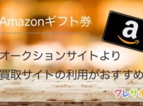 Amazonギフト券の換金なら買取サイトの利用がおすすめです！