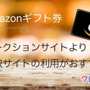 Amazonギフト券の換金なら買取サイトの利用がおすすめです！