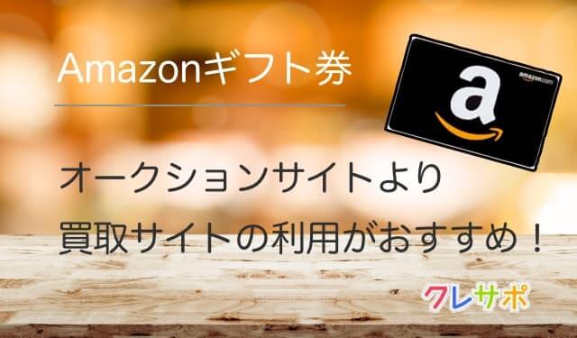 Amazonギフト券の換金なら買取サイトの利用がおすすめです！