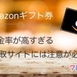 Amazonギフト券買取サイトには注意点があります