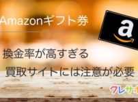 Amazonギフト券買取サイトには注意点があります