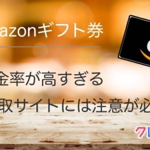 Amazonギフト券買取サイトには注意点があります
