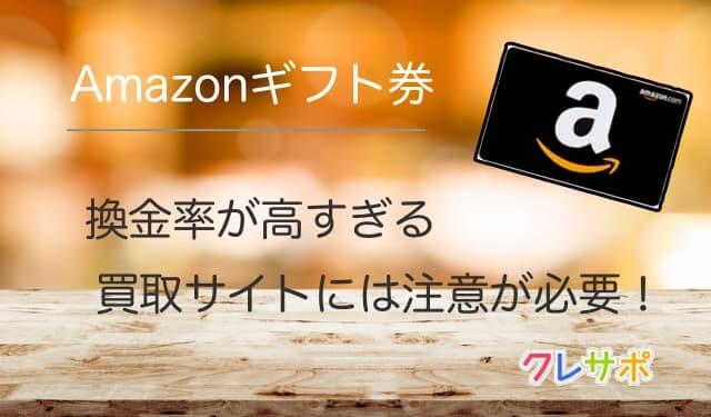 Amazonギフト券買取サイトには注意点があります