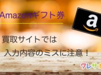 Amazonギフト券買取サイトでは申込内容のミスに注意