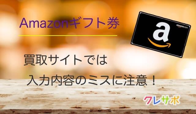 Amazonギフト券買取サイトでは申込内容のミスに注意