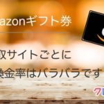 Amazonギフト券買取 買取サイトの換金率を確認