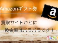 Amazonギフト券買取 買取サイトの換金率を確認