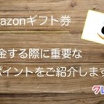 Amazonギフト券買取時の重要なポイント