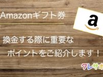 Amazonギフト券買取時の重要なポイント