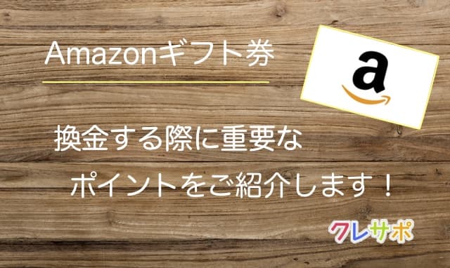 Amazonギフト券買取時の重要なポイント