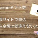 Amazonギフト券買取サイトでは申込金額を間違えないようにして下さい