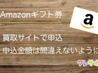 Amazonギフト券買取サイトでは申込金額を間違えないようにして下さい