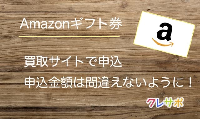 Amazonギフト券買取サイトでは申込金額を間違えないようにして下さい