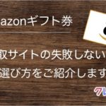 Amazonギフト券買取サイトの選び方