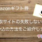 Amazonギフト券買取で失敗しないやり方
