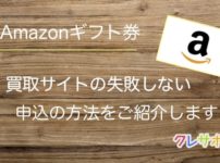 Amazonギフト券買取で失敗しないやり方