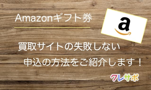 Amazonギフト券買取で失敗しないやり方