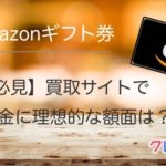 Amazonギフト券買取 最高換金率を目指す