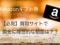 Amazonギフト券買取 最高換金率を目指す