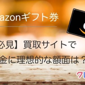 Amazonギフト券買取 最高換金率を目指す