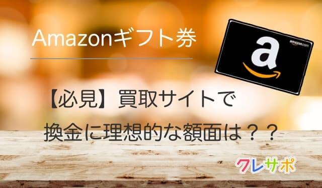 Amazonギフト券買取 最高換金率を目指す