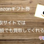 Amazonギフト券買取サイトはいくらから買取可能？