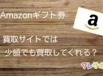 Amazonギフト券買取サイトはいくらから買取可能？