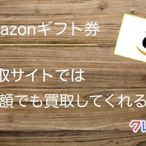 Amazonギフト券買取サイトはいくらから買取可能？