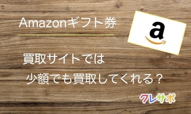 Amazonギフト券買取サイトはいくらから買取可能？