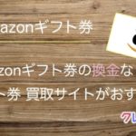 Amazonギフト券を換金するなら買取サイトがおすすめ