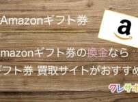 Amazonギフト券を換金するなら買取サイトがおすすめ