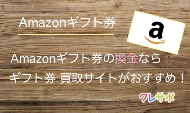 Amazonギフト券を換金するなら買取サイトがおすすめ