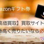 Amazonギフト券を換金するための最高の方法をご紹介