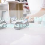クレジットカード現金化 専門店選びは大切です