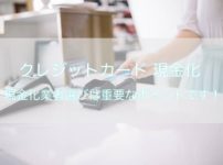 クレジットカード現金化 専門店選びは大切です
