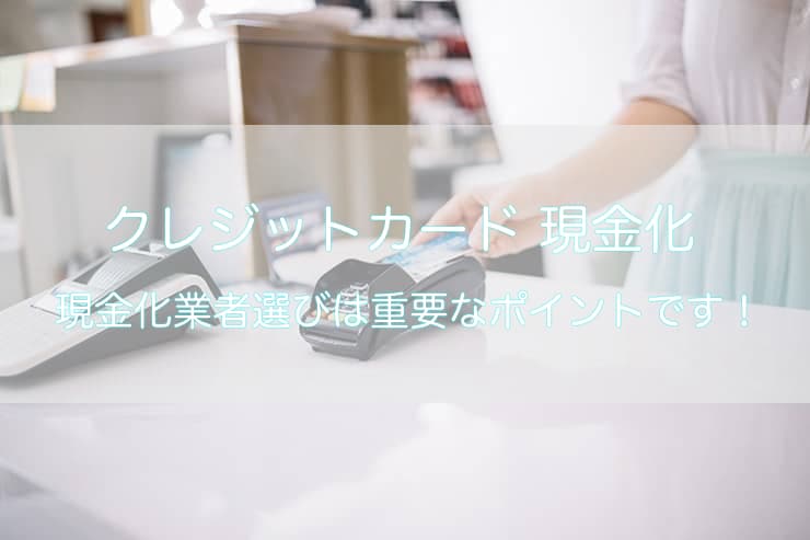 クレジットカード現金化 専門店選びは大切です