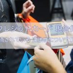 クレジットカード現金化の違法性を解説！