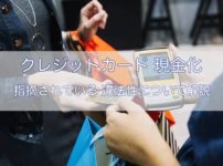 クレジットカード現金化の違法性を解説！