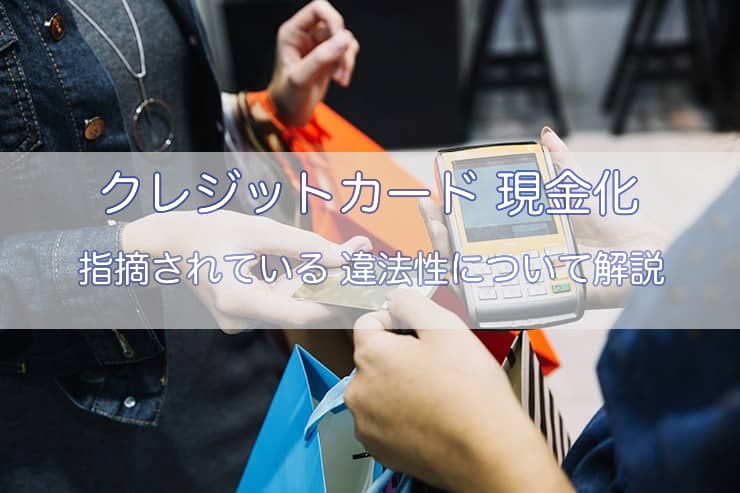 クレジットカード現金化の違法性を解説！